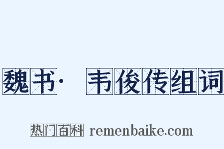 魏书·韦俊传组词是什么意思的图片